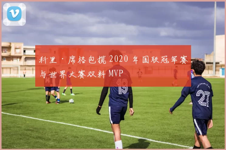 科里·席格包揽 2020 年国联冠军赛与世界大赛双料 MVP