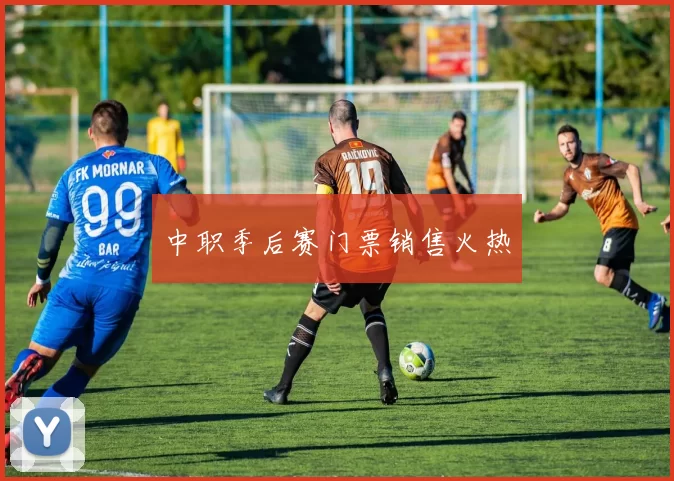 中职季后赛门票销售火热