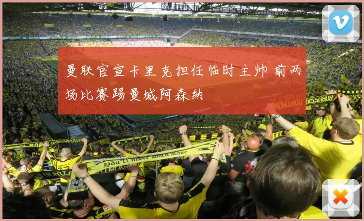 曼联官宣卡里克担任临时主帅 前两场比赛踢曼城阿森纳