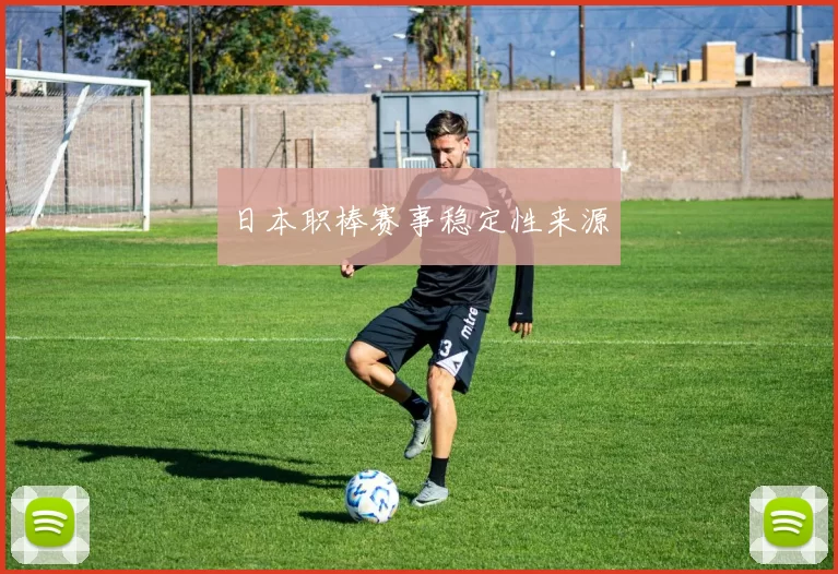 日本职棒赛事稳定性来源