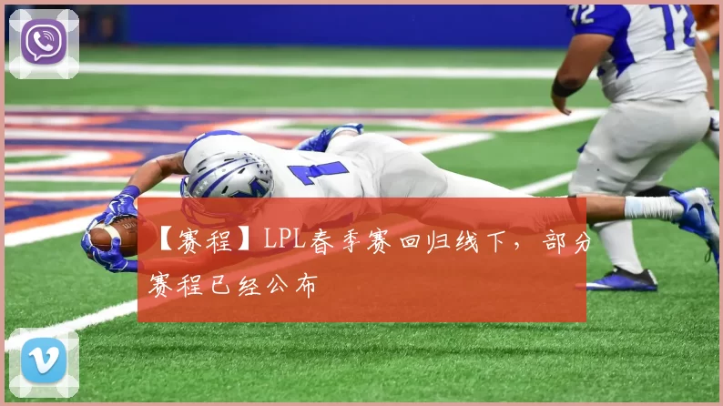 【赛程】LPL春季赛回归线下，部分赛程已经公布