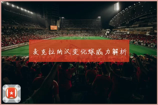 麦克拉纳汉变化球威力解析