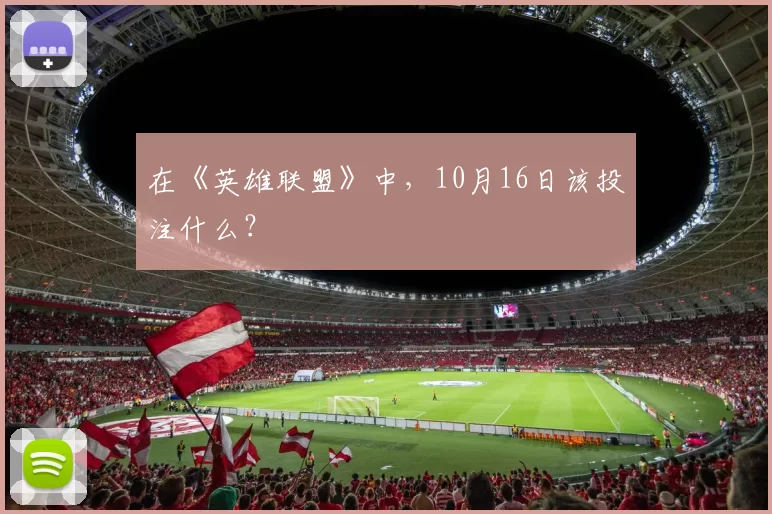 在《英雄联盟》中，10月16日该投注什么？