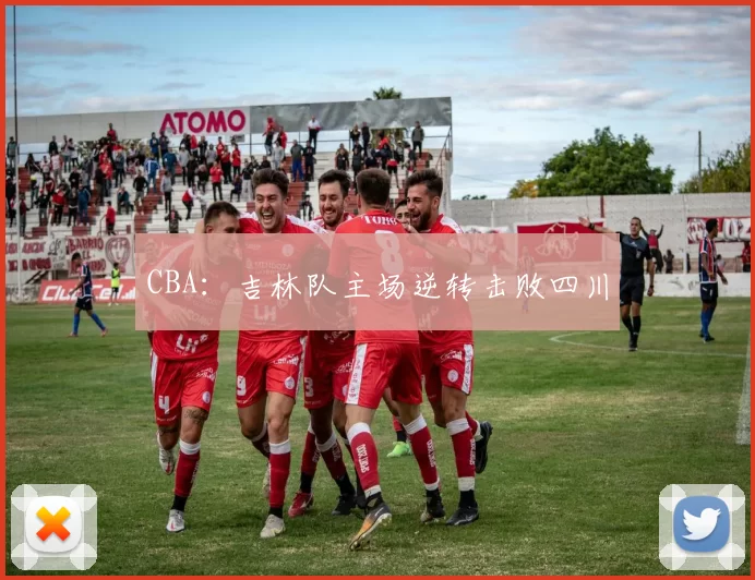 CBA：吉林队主场逆转击败四川