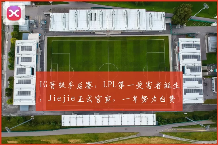 IG晋级季后赛，LPL第一受害者诞生，Jiejie正式官宣，一年努力白费
