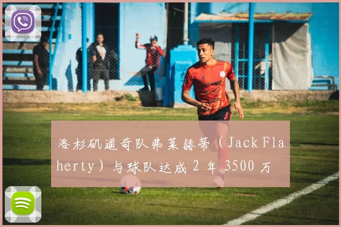 洛杉矶道奇队弗莱赫蒂（Jack Flaherty）与球队达成 2 年 3500 万美元续约