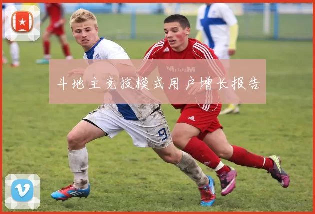 斗地主竞技模式用户增长报告