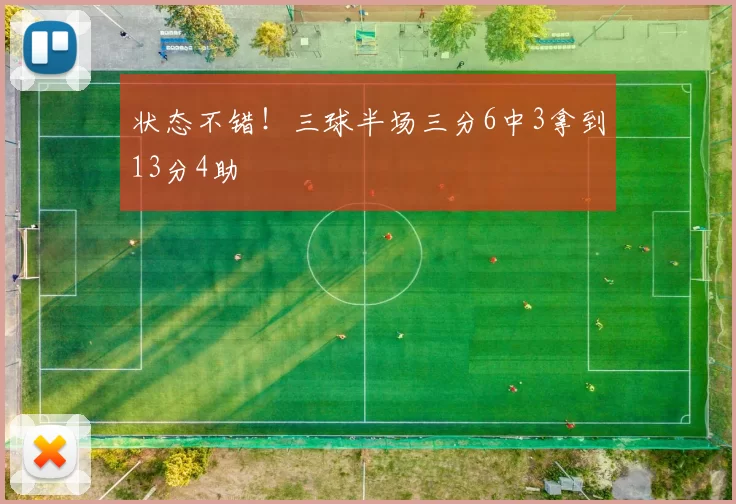 状态不错！三球半场三分6中3拿到13分4助