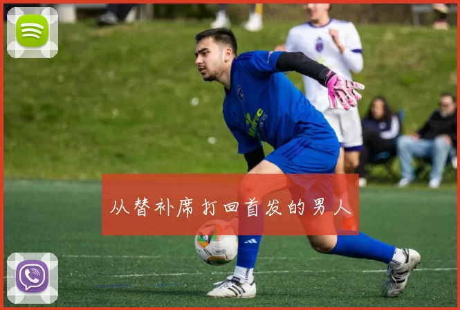 从替补席打回首发的男人