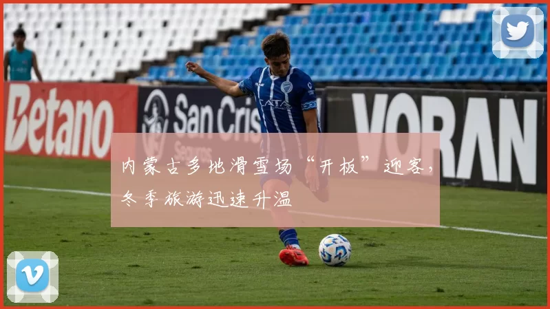 内蒙古多地滑雪场“开板”迎客，冬季旅游迅速升温