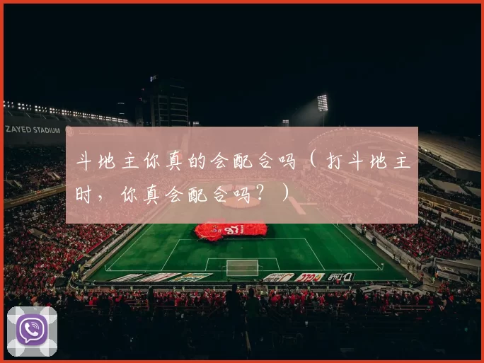 斗地主你真的会配合吗（打斗地主时，你真会配合吗？）