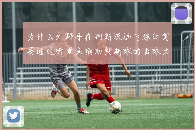 为什么外野手在判断深远飞球时需要通过听觉来辅助判断球的击球力度