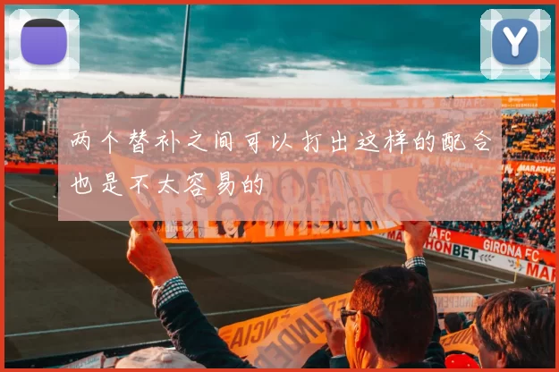 两个替补之间可以打出这样的配合也是不太容易的