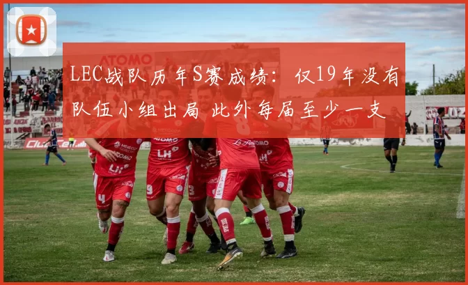 LEC战队历年S赛成绩：仅19年没有队伍小组出局 此外每届至少一支