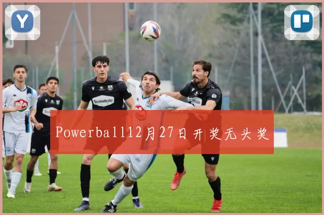 Powerball12月27日开奖无头奖
