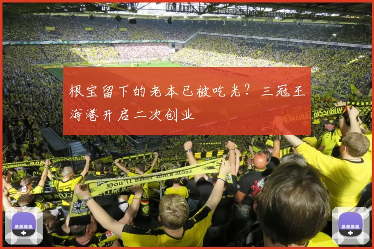 根宝留下的老本已被吃光？三冠王海港开启二次创业