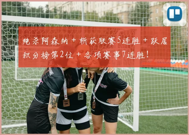 绝杀阿森纳＋斩获联赛5连胜＋跃居积分榜第2位＋各项赛事7连胜！