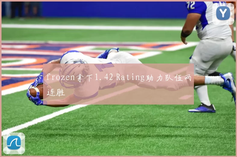 frozen拿下1.42 Rating助力队伍两连胜