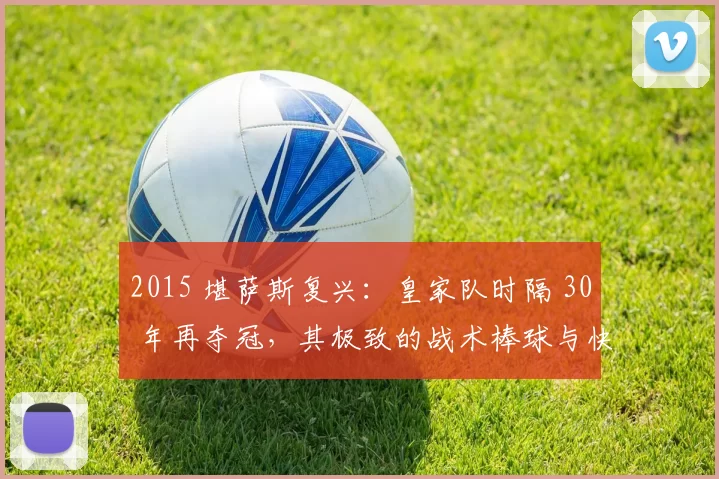 2015 堪萨斯复兴：皇家队时隔 30 年再夺冠，其极致的战术棒球与快腿打法震撼全美