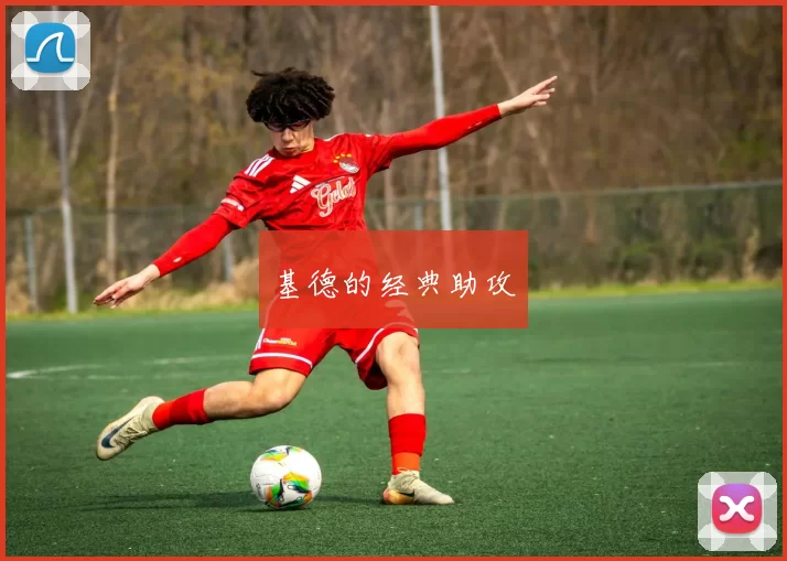 基德的经典助攻