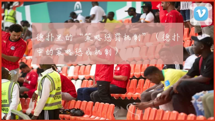 德扑里的“策略惩罚机制”（德扑中的策略惩戒机制）