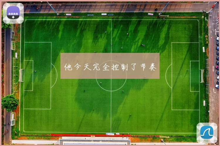 他今天完全控制了节奏