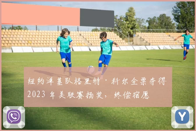 纽约洋基队格里特·科尔全票夺得 2023 年美联赛扬奖，终偿宿愿