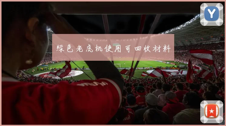 绿色老虎机使用可回收材料