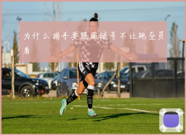 为什么捕手要隐藏暗号不让跑垒员看