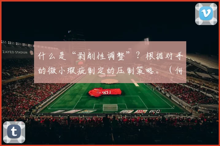 什么是“剥削性调整”？根据对手的微小瑕疵制定的压制策略。（何谓“剥削性调整”：针对对手微小漏洞的压制战术）