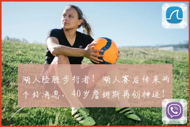 湖人险胜步行者！湖人赛后传来两个好消息，40岁詹姆斯再创神迹！