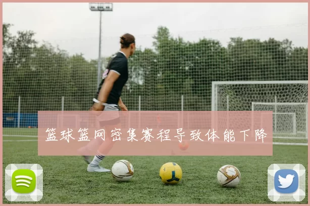 篮球篮网密集赛程导致体能下降