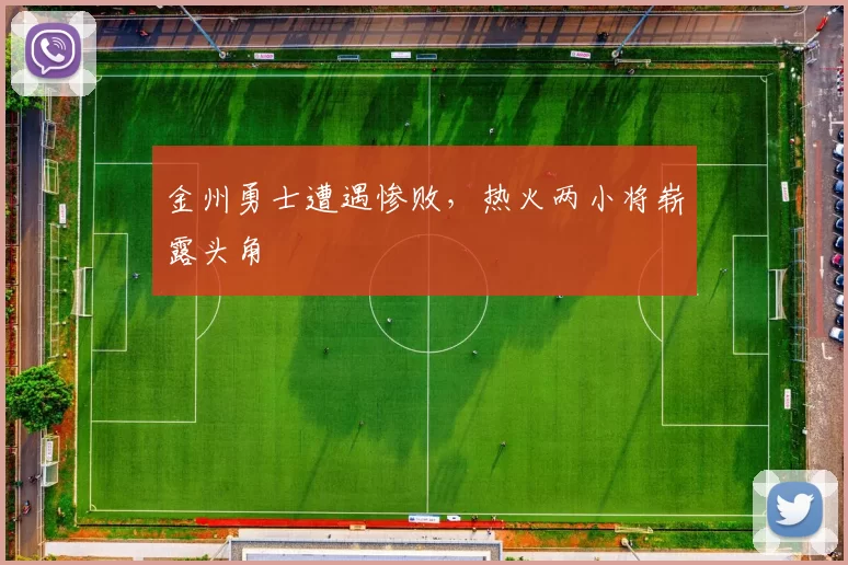 金州勇士遭遇惨败，热火两小将崭露头角