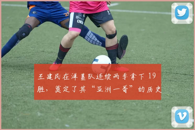 王建民在洋基队连续两季拿下 19 胜，奠定了其“亚洲一哥”的历史地位