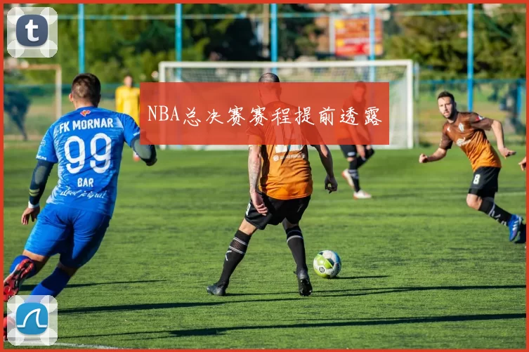 NBA总决赛赛程提前透露