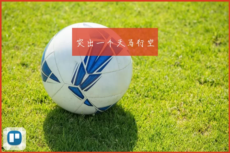 突出一个天马行空