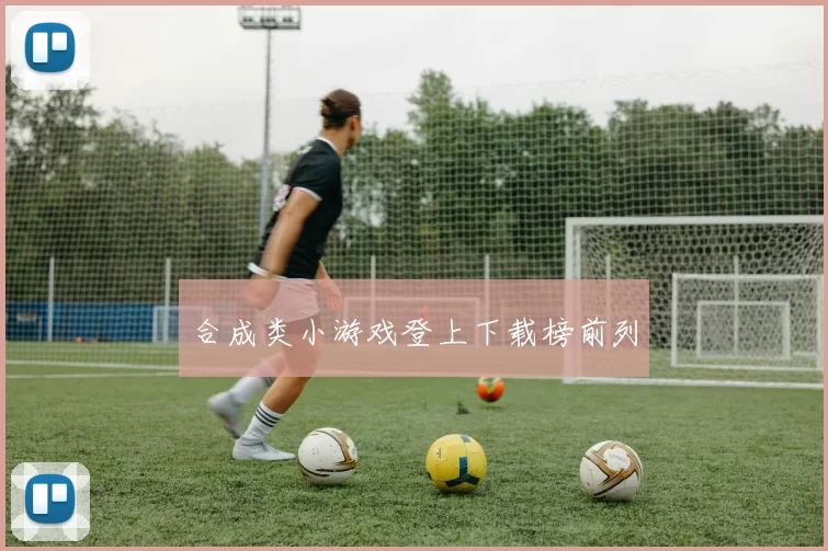 合成类小游戏登上下载榜前列