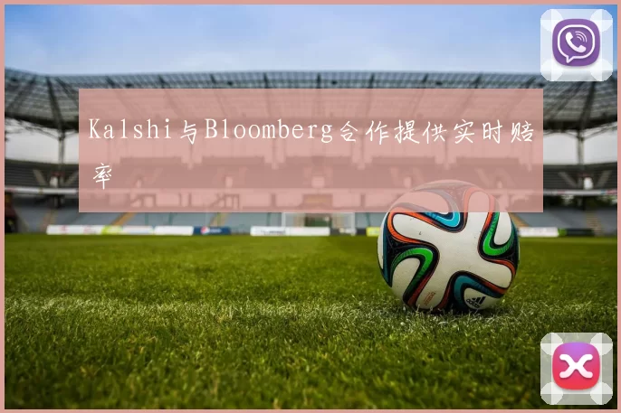 Kalshi与Bloomberg合作提供实时赔率