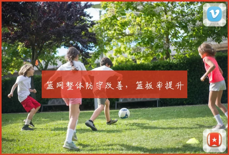 篮网整体防守改善，篮板率提升