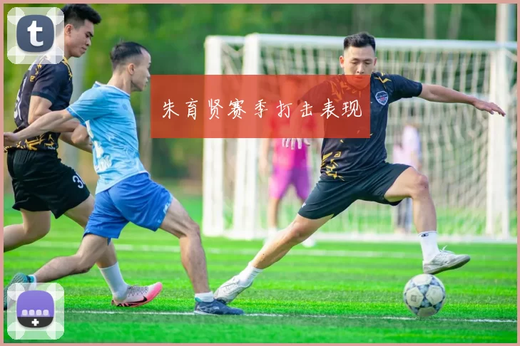 朱育贤赛季打击表现