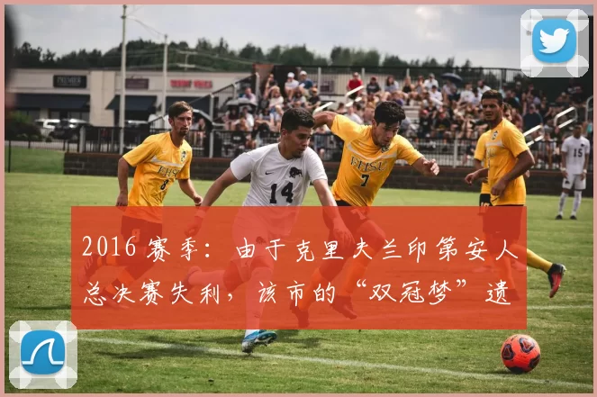 2016 赛季：由于克里夫兰印第安人总决赛失利，该市的“双冠梦”遗憾告吹