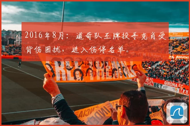 2016年8月：道奇队王牌投手克肖受背伤困扰，进入伤停名单。