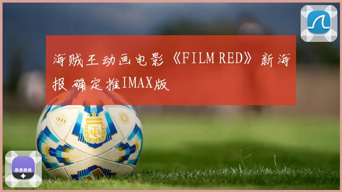 海贼王动画电影《FILM RED》新海报 确定推IMAX版