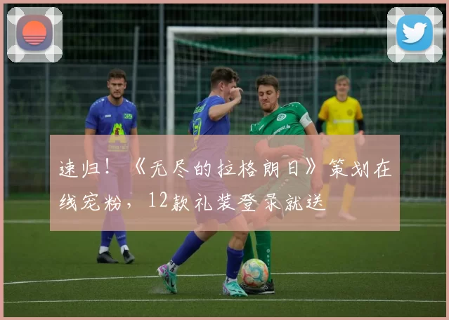 速归！《无尽的拉格朗日》策划在线宠粉，12款礼装登录就送