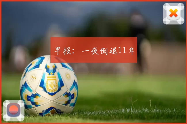 早报：一夜倒退11年