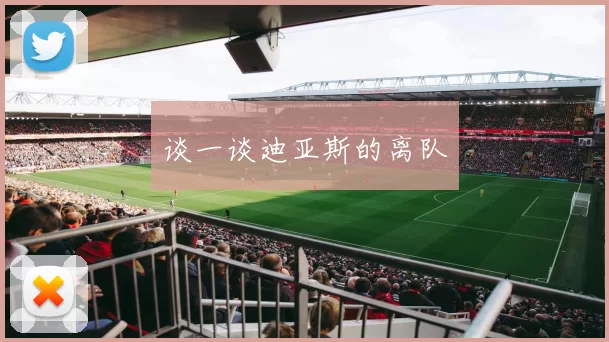 谈一谈迪亚斯的离队