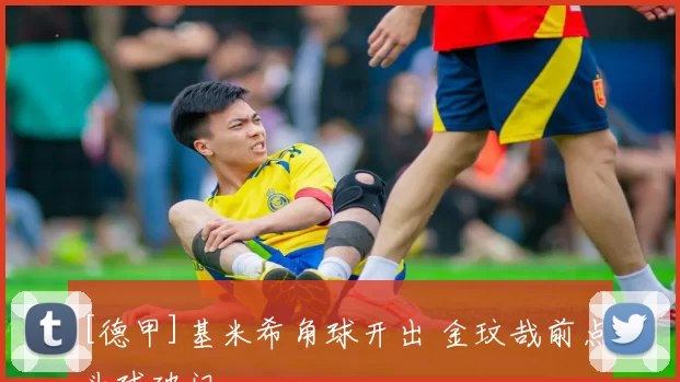 [德甲]基米希角球开出 金玟哉前点头球破门