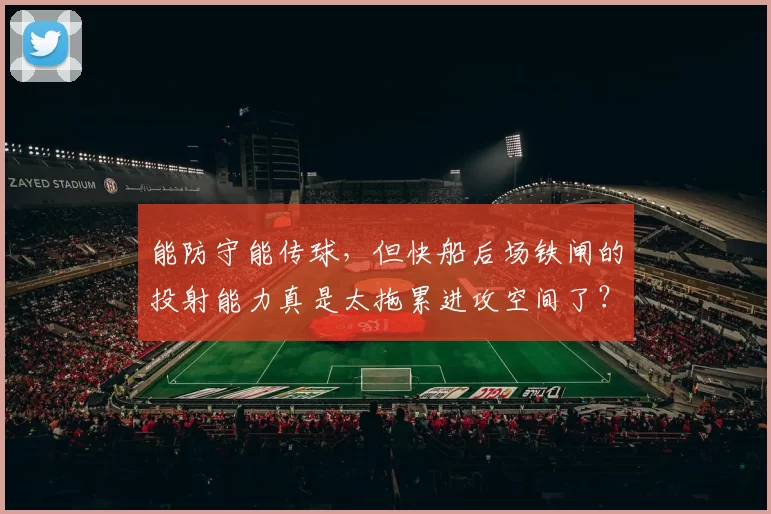 能防守能传球，但快船后场铁闸的投射能力真是太拖累进攻空间了？