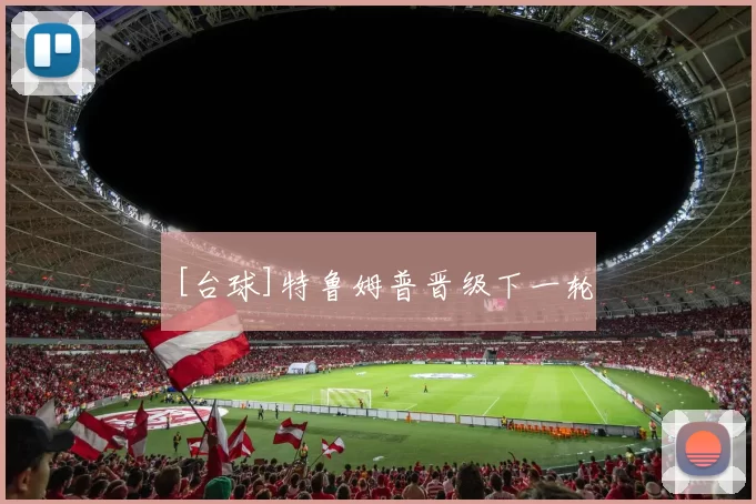 [台球]特鲁姆普晋级下一轮