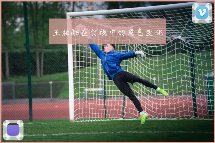 王柏融在打线中的角色变化